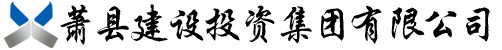 蕭縣建設投資集團有限公司